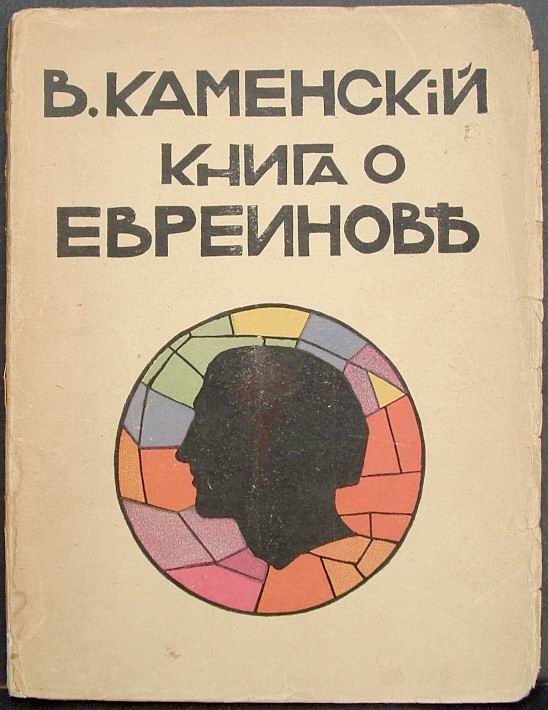 Evreinov, Shervashidze Kamensky, Vasily, 1919, petrograd