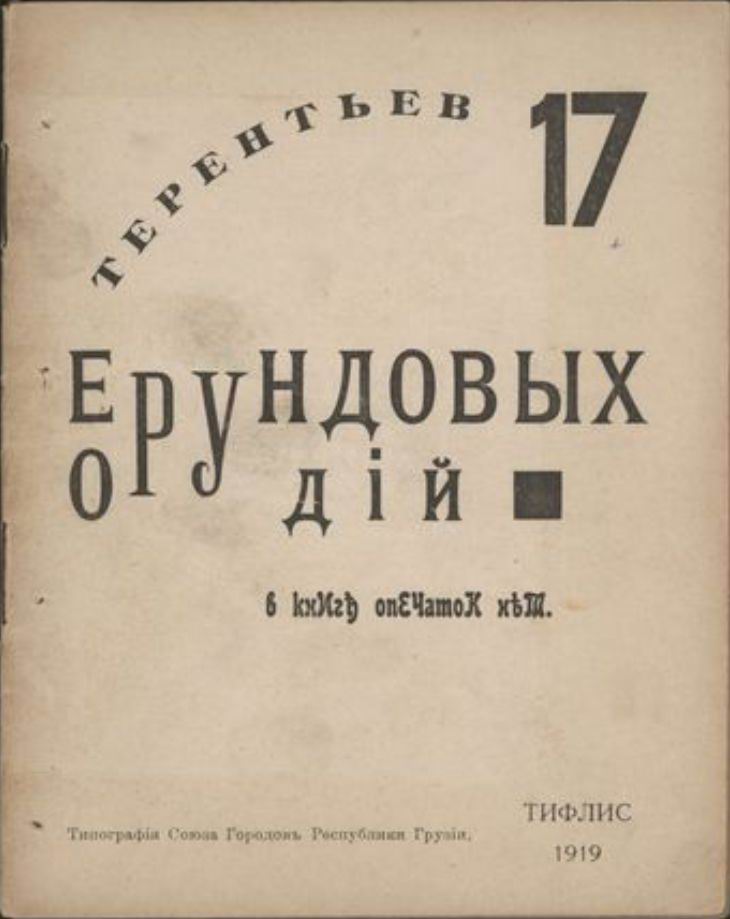 (17 Ерундовых Орудии) Tiflis 1919