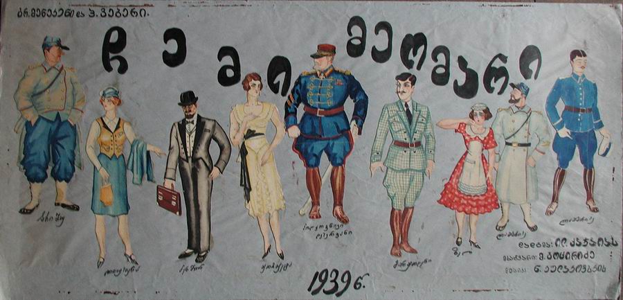 ქაღალდი, გუაში, ფანქარი. 1939 თბილისის თეატრის, კინოსა და მუსიკის მუზეუმი