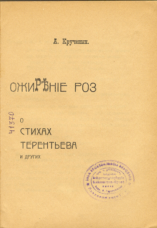 ა. კრუჩონიხი, ოჟირენიე როზ, ტფილისი, 1918
