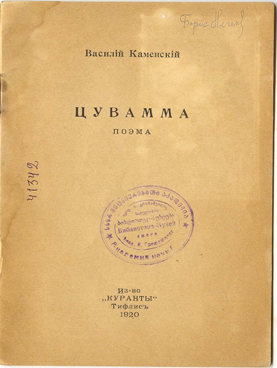 ვ. კამენსკი, ცუვამმა, ტფილისი, 1920
