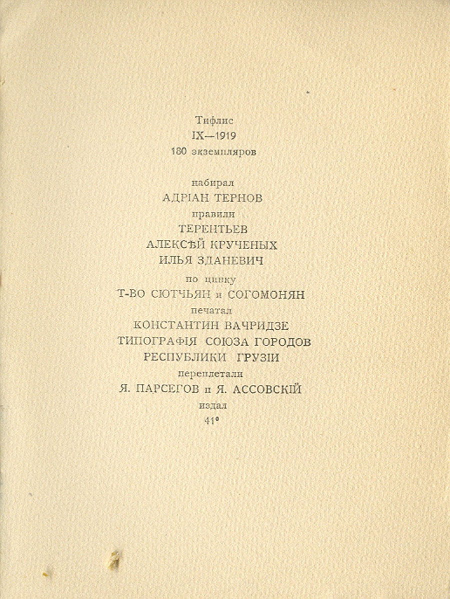 სოფია გეორგიევნა მელნიკოვას. ფანტასიკური დუქანი, 41˚, ტფილისი, 1919
შემდგენელი: ილია ზდანევიჩი.
დიზაინი, ტიპოგრაფია, შრიფტი ილია ზდანევიჩის
