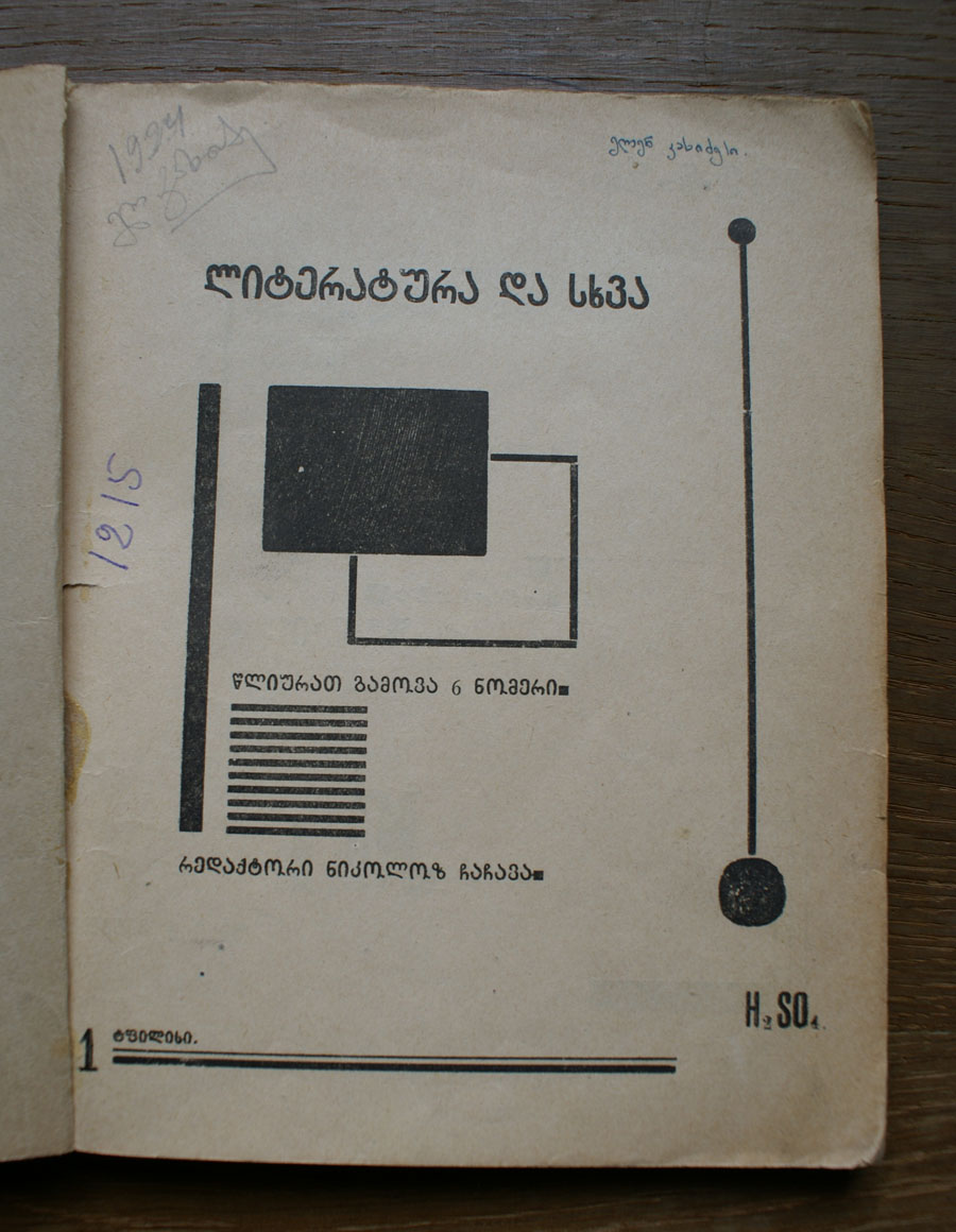 ლიტერატურა და სხვა, 1924-1925
